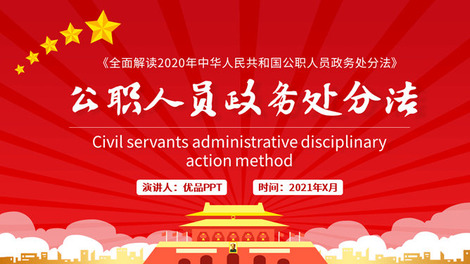 《中华人民共和国公职人员政务处分法》解读PPT模板