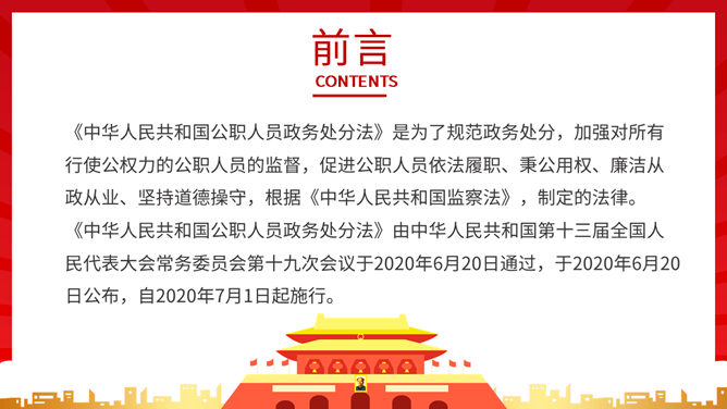 《中华人民共和国公职人员政务处分法》解读PPT模板