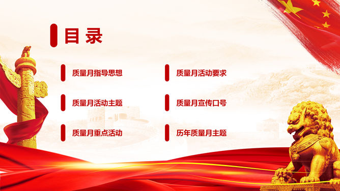 全国质量月主题活动PPT模板