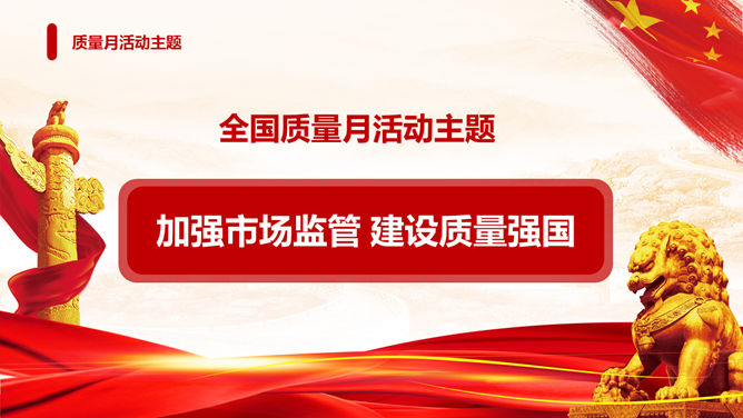 全国质量月主题活动PPT模板