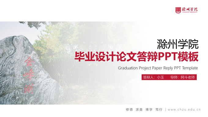 简洁中国红滁州学院论文答辩通用PPT模板