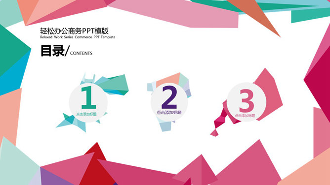 炫彩拼接三角形通用PPT模板