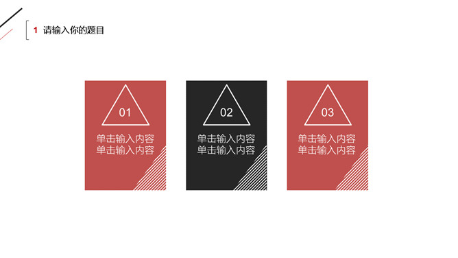 极简黑红三角线条PPT模板