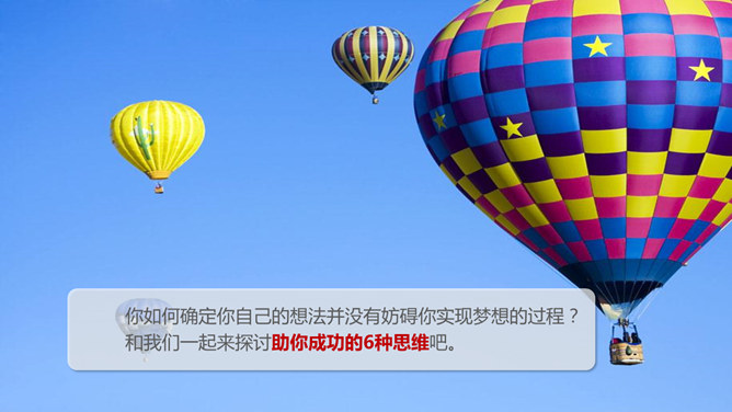 助你收获成功的6种思维PPT
