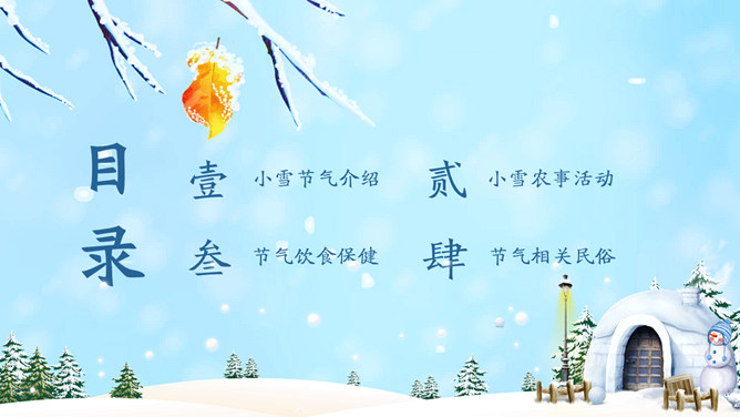 冰雪世界小雪节气PPT模板