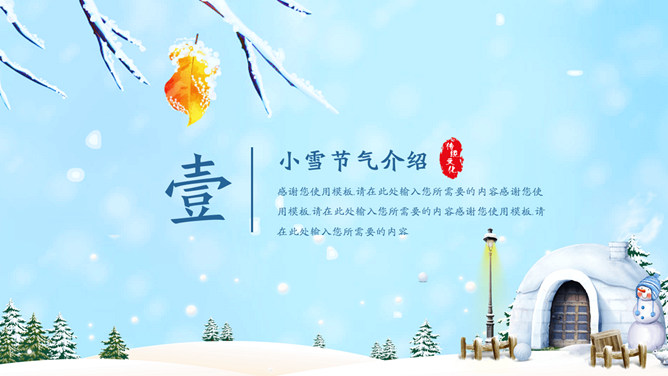 冰雪世界小雪节气PPT模板