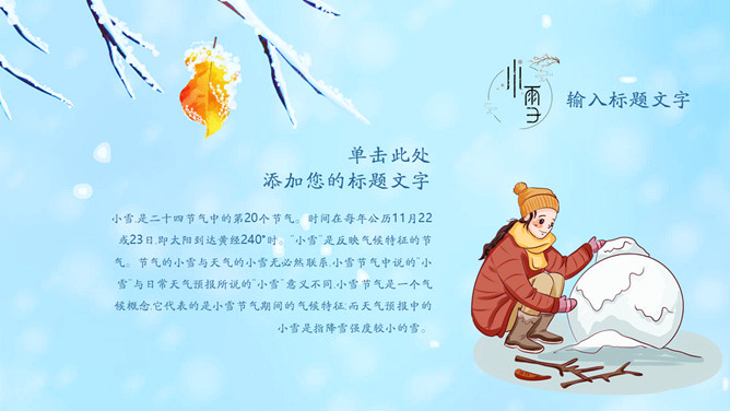 冰雪世界小雪节气PPT模板