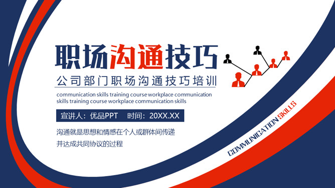 高效沟通技巧PPT模板