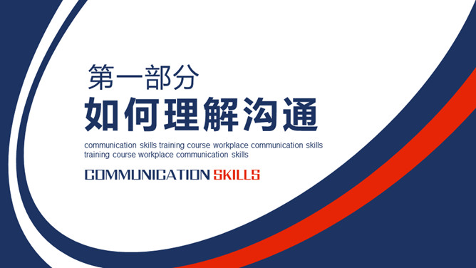 高效沟通技巧PPT模板