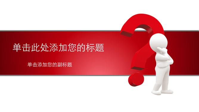 问号思维：问题解决PPT模板
