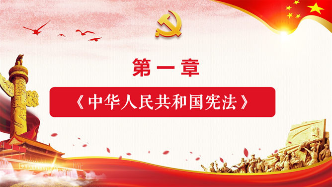 国家宪法日法治教育PPT模板