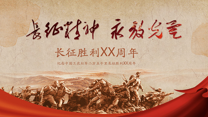 长征精神永放光芒——纪念长征胜利PPT模板