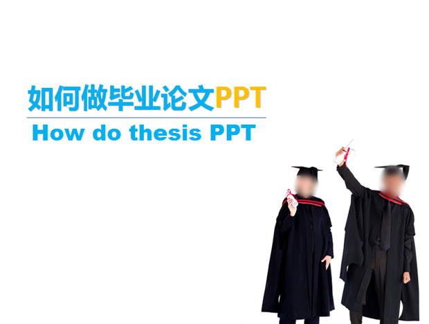 如何设计出更好的毕业论文PPT模板