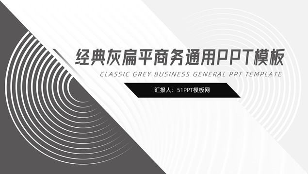 经典灰扁平简约几何风商务通用PPT模板