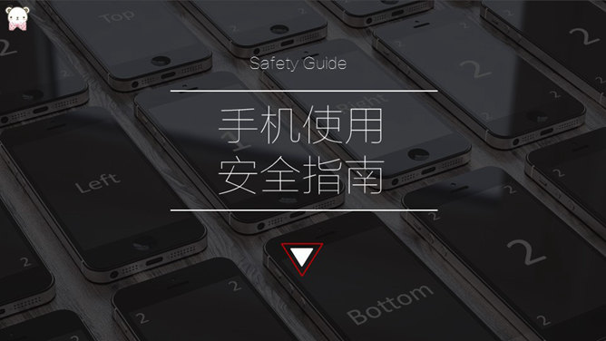 手机使用安全指南