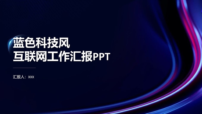 蓝色简约科技风互联网工作汇报