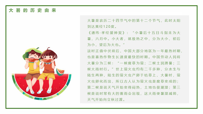 西瓜大暑节气介绍PPT模板