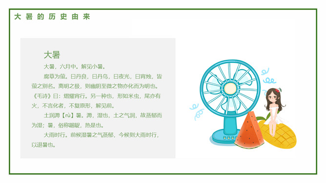 西瓜大暑节气介绍PPT模板