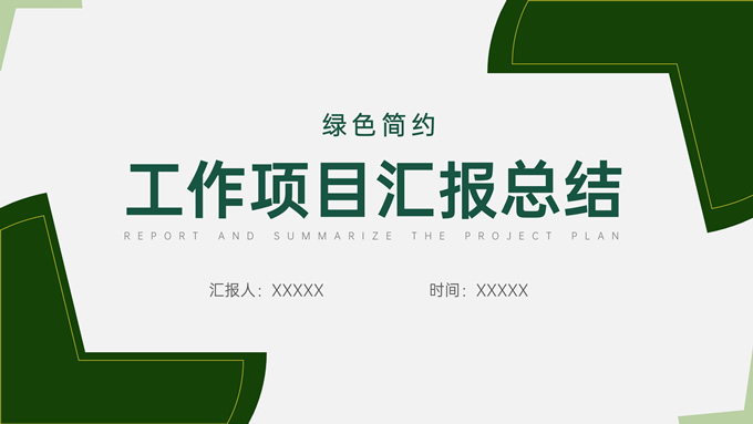 绿色简约工作项目汇报总结通用PPT模板