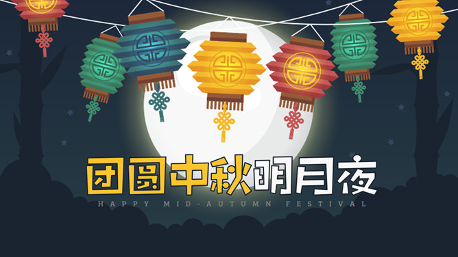 团员中秋赏月PPT模板