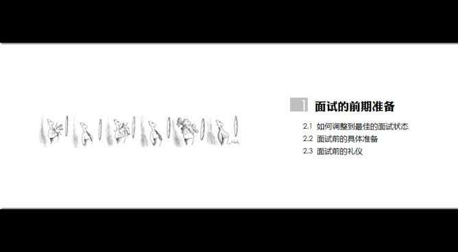 面试技巧学习培训PPT课件