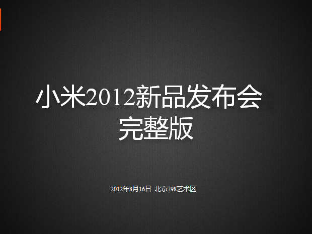 小米2手机发布会PPT模板
