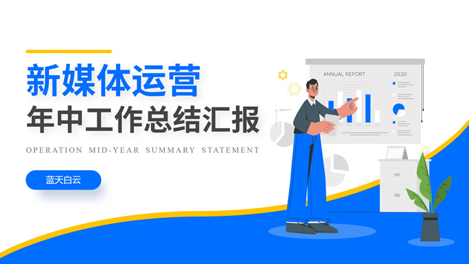 蓝色简约插画风新媒体工作汇报PPT模板