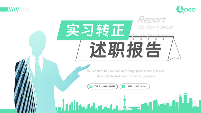 实习转正述职报告商务
