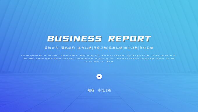 公司个人工作总结报告PPT模板