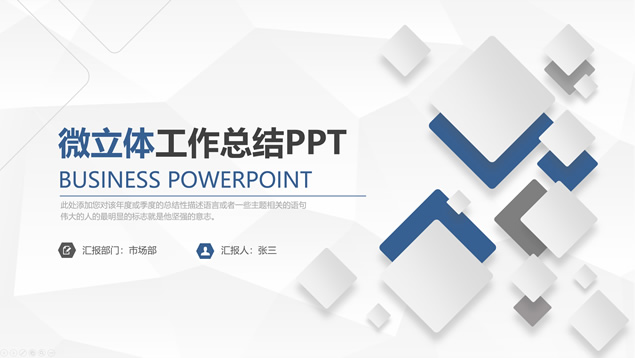 淡雅灰低面风背景圆角矩形微立体创意季度工作总结报告PPT模板