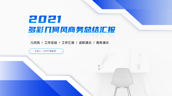 活力图表几何风商务总结汇报通用PPT模板