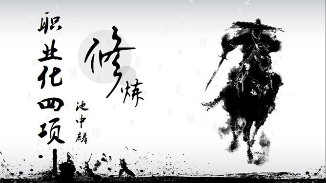 职业化四项修炼PPT课件