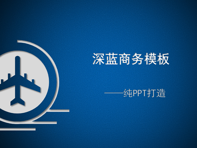 纯PPT打造磨砂背景深蓝商务PPT模板