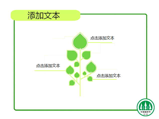 爱蓝天爱家园3.12植树节PPT模板