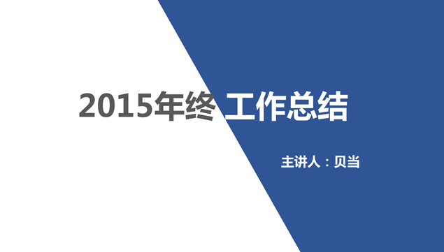 2014工作总结回顾2015工作计划展望PPT模板