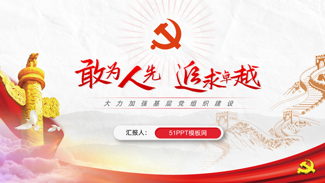 敢为人先 追求卓越——党建工作汇报通用PPT模板