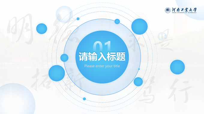 河南工业大学论文答辩汇报通用PPT模板