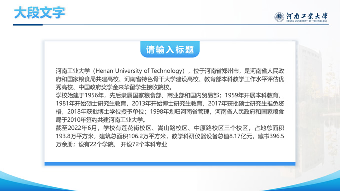河南工业大学论文答辩汇报通用PPT模板