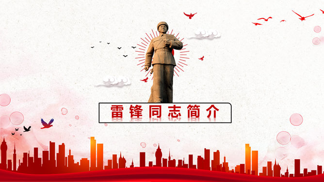 弘扬雷锋精神主题党课PPT模板