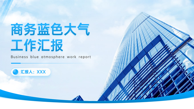 蓝色大气商务风工作汇报