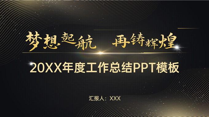 黑金商务风格年度工作总结