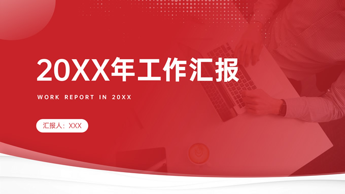 红色商务风工作汇报