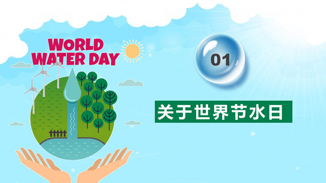 世界水日主题班会PPT模板