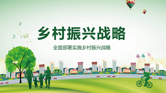 全面推进乡村振兴战略部署PPT模板