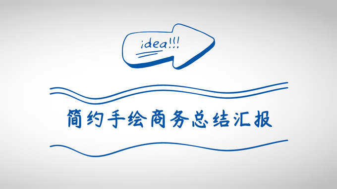 简约手绘卡通风商务总结汇报通用PPT模板
