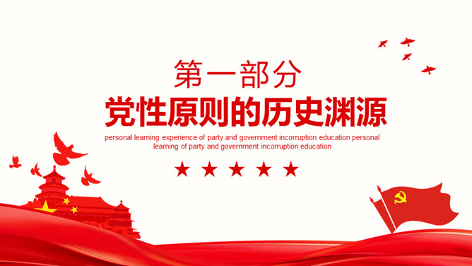 廉洁自律与反腐倡廉微党课PPT模板