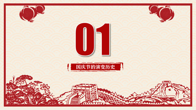 喜庆剪纸风国庆节PPT模板