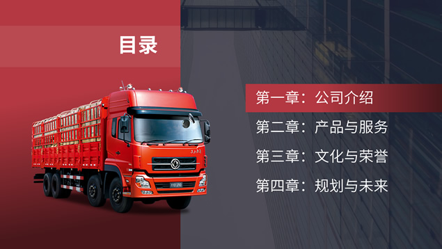 运输行业货运公司介绍PPT模板