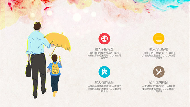 我的爸爸——父亲节PPT模板