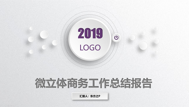 淡雅渐变灰背景微立体工作总结报告商务通用PPT模板